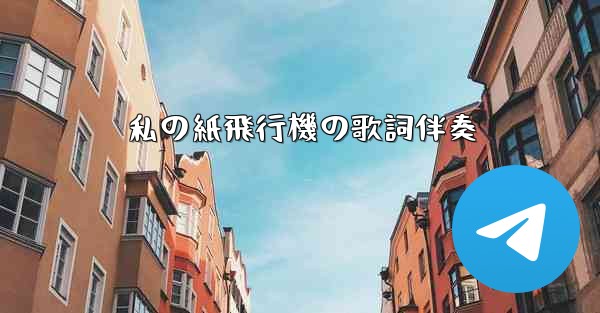 私の紙飛行機の歌詞伴奏
