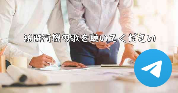 紙飛行機の歌を聴いてください