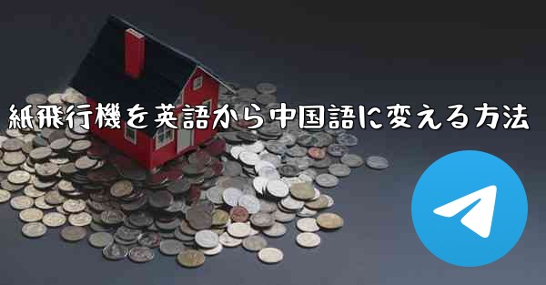 紙飛行機を英語から中国語に変える方法