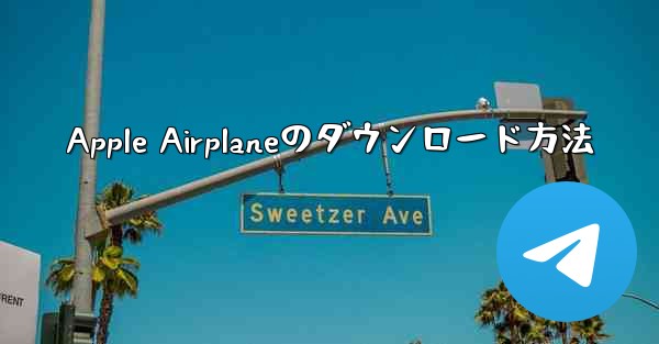 Apple Airplaneのダウンロード方法