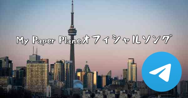 My Paper Planeオフィシャルソング