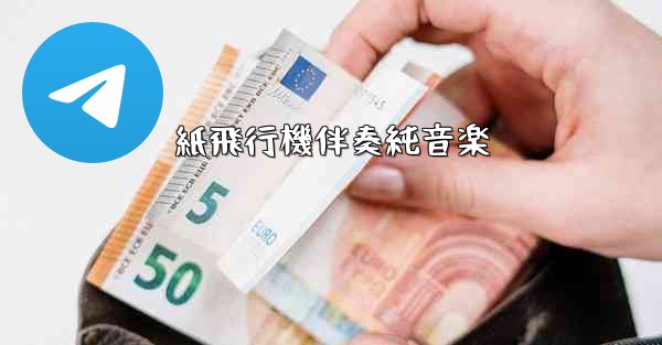 紙飛行機伴奏純音楽