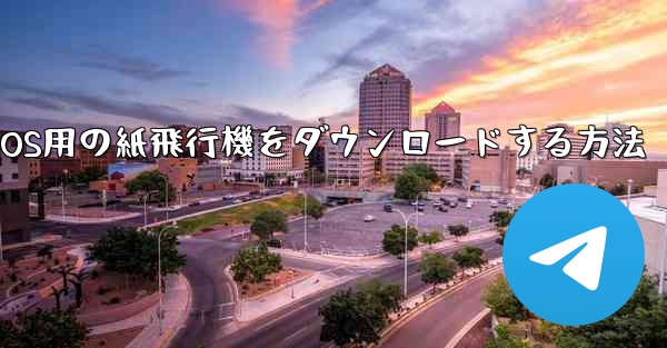 iOS用の紙飛行機をダウンロードする方法