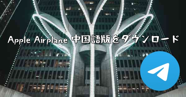 Apple Airplane 中国語版をダウンロード