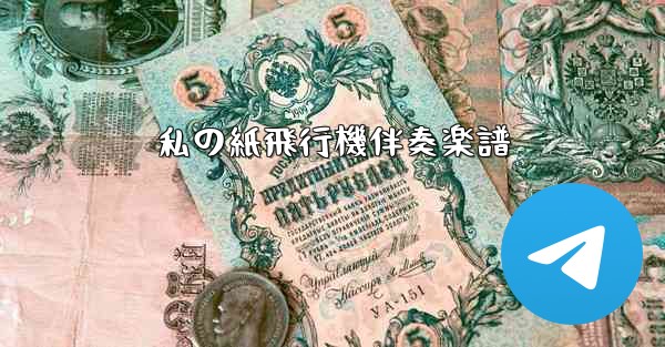 私の紙飛行機伴奏楽譜