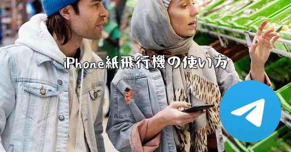 iPhone紙飛行機の使い方