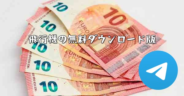 飛行機の無料ダウンロード版