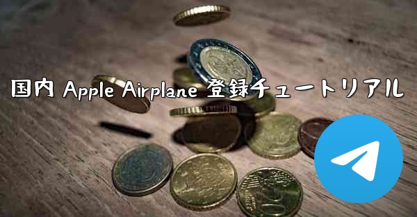 国内 Apple Airplane 登録チュートリアル