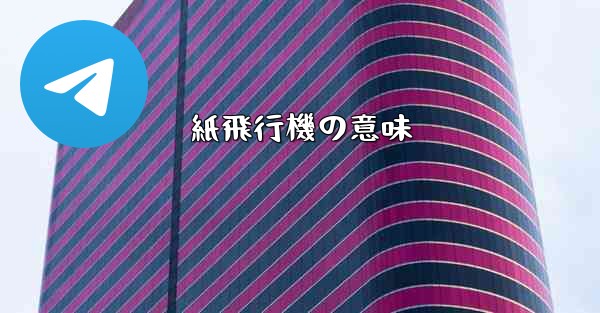 紙飛行機の意味