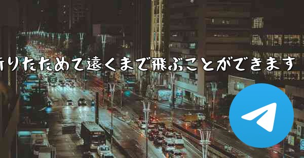 紙飛行機は簡単に折りたためて遠くまで飛ぶことができます