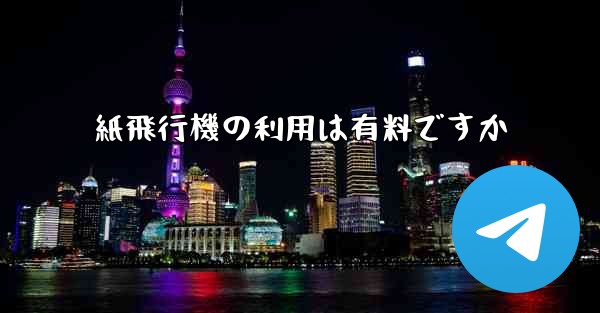 紙飛行機の利用は有料ですか