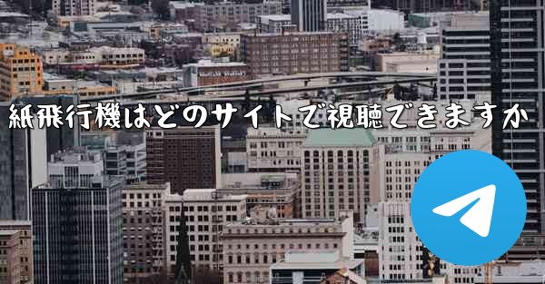 紙飛行機はどのサイトで視聴できますか