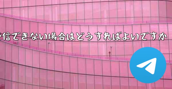 紙飛行機が認証コードを受信できない場合はどうすればよいですか
