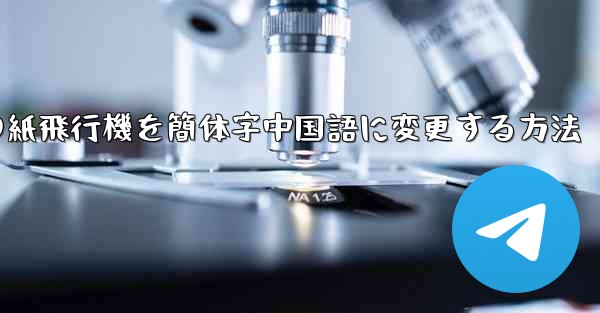 iPhoneの紙飛行機を簡体字中国語に変更する方法