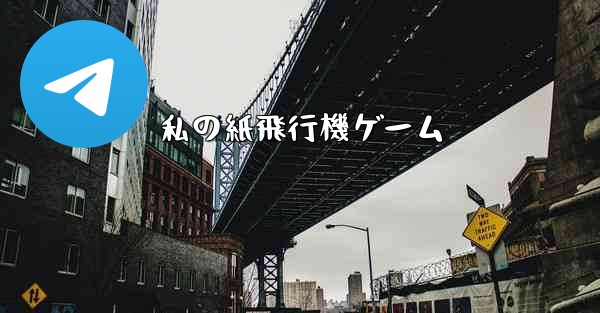 私の紙飛行機ゲーム