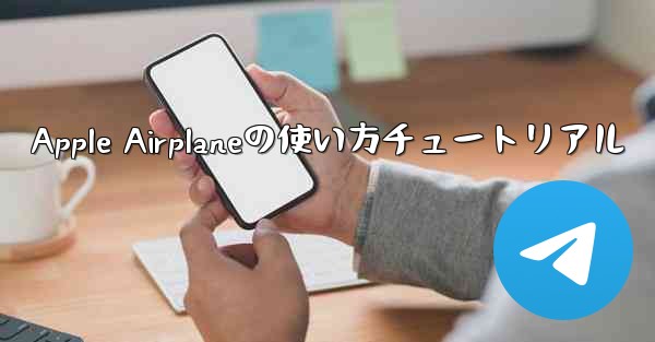 Apple Airplaneの使い方チュートリアル