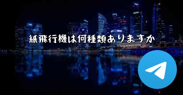 紙飛行機は何種類ありますか