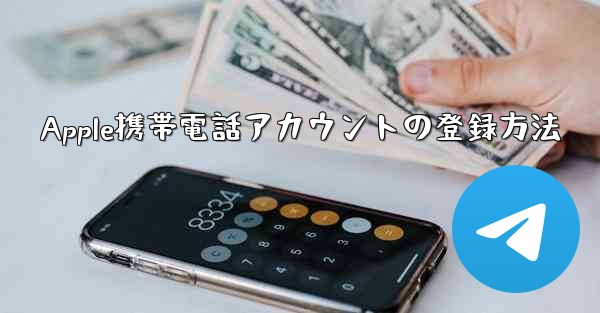 Apple携帯電話アカウントの登録方法