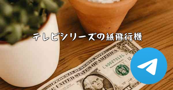テレビシリーズの紙飛行機