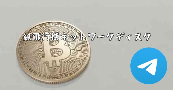 紙飛行機ネットワークディスク