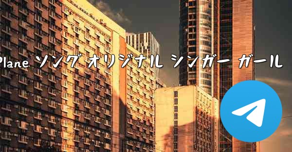 My Paper Plane ソング オリジナル シンガー ガール