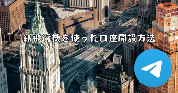 紙飛行機を使った口座開設方法