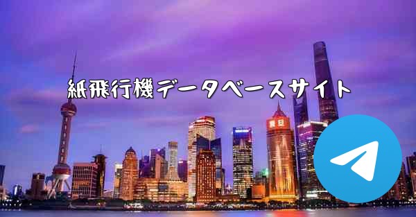 紙飛行機データベースサイト