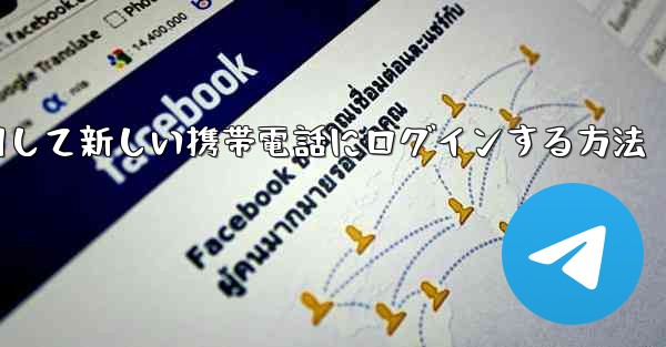 紙飛行機を使用して新しい携帯電話にログインする方法