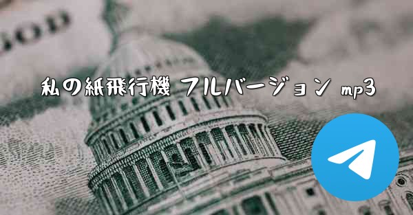 私の紙飛行機 フルバージョン mp3