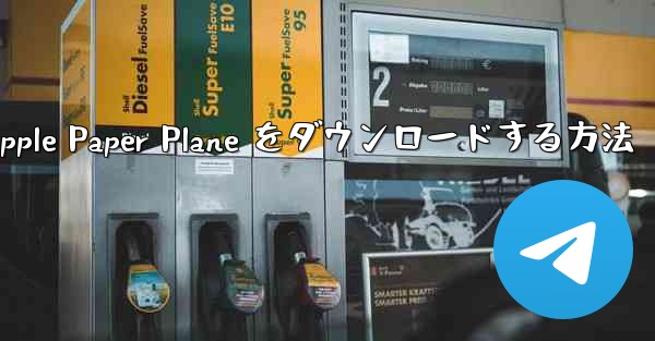 中国語版の Apple Paper Plane をダウンロードする方法