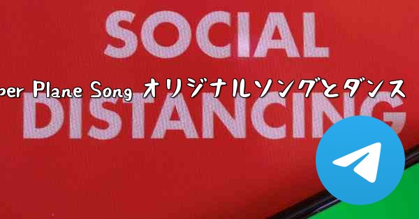 My Paper Plane Song オリジナルソングとダンス