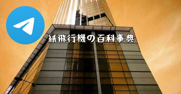 紙飛行機の百科事典