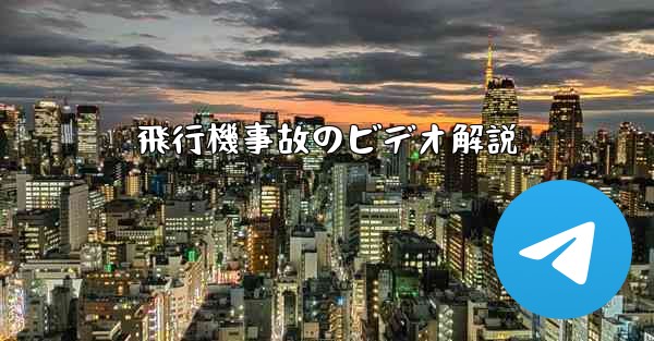 飛行機事故のビデオ解説
