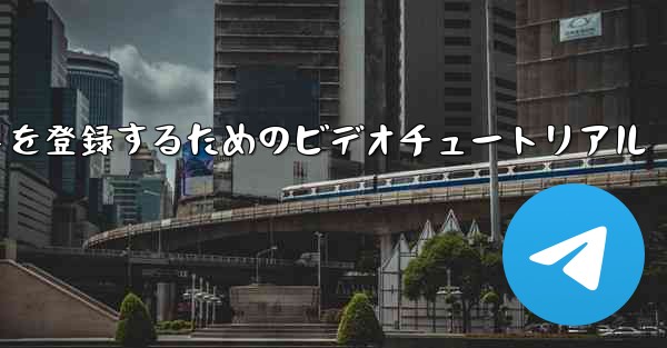 Apple 携帯電話で飛行機のアカウントを登録するためのビデオチュートリアル