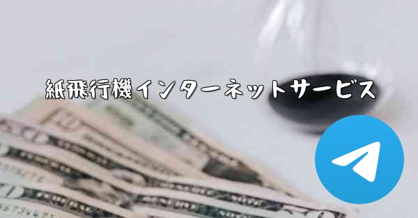 紙飛行機インターネットサービス