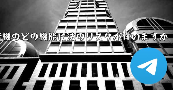 紙飛行機のどの機能に法のリスクが伴いますか