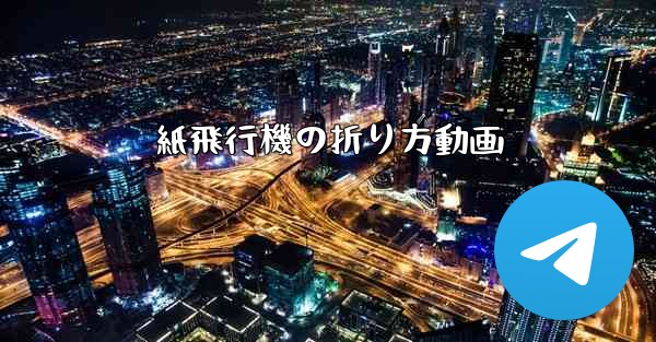 紙飛行機の折り方動画