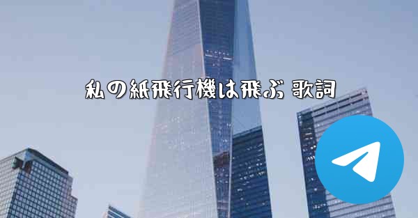 私の紙飛行機は飛ぶ 歌詞
