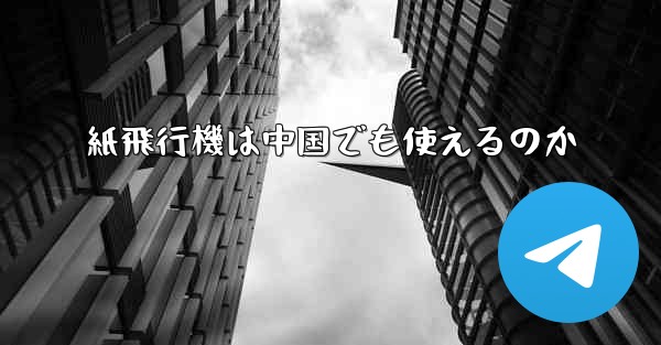 紙飛行機は中国でも使えるのか
