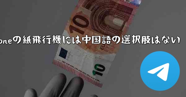 iPhoneの紙飛行機には中国語の選択肢はない