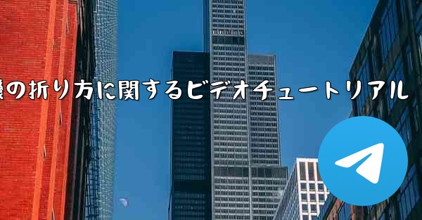 飛行機の折り方に関するビデオチュートリアル