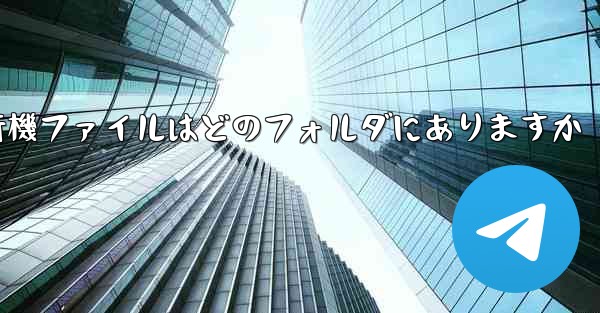 紙飛行機ファイルはどのフォルダにありますか