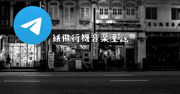 紙飛行機音楽童謡