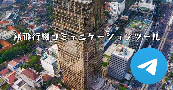 紙飛行機コミュニケーションツール