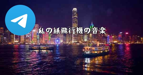私の紙飛行機の音楽