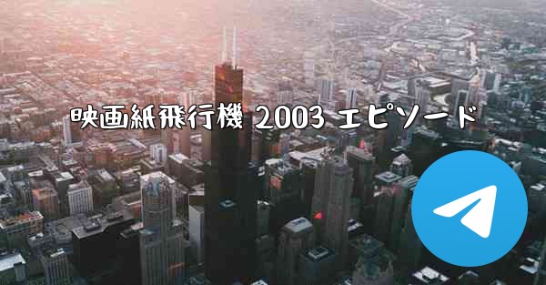 映画紙飛行機 2003 エピソード