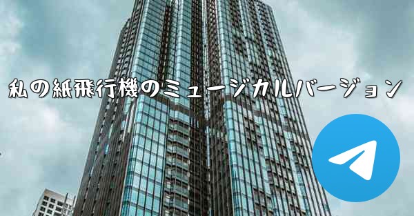 私の紙飛行機のミュージカルバージョン