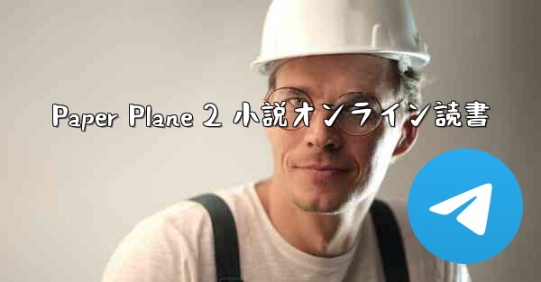 Paper Plane 2 小説オンライン読書