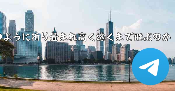 インターネット有名人の紙飛行機がどのように折り畳まれ高く遠くまで飛ぶのか
