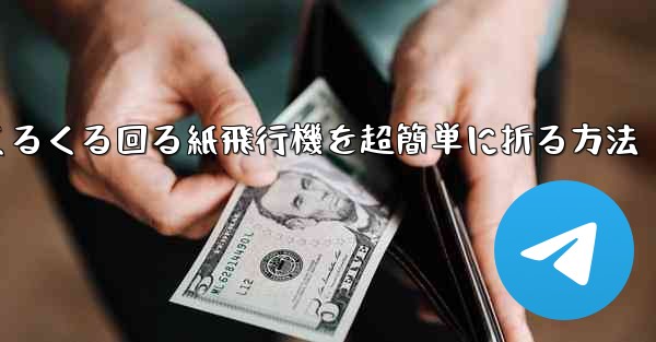 くるくる回る紙飛行機を超簡単に折る方法
